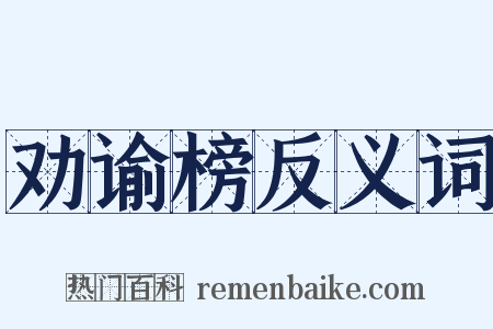 劝谕榜反义词是什么意思的图片